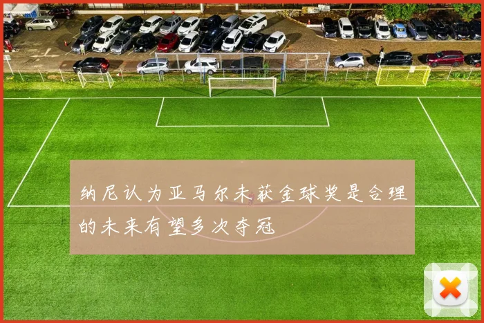 纳尼认为亚马尔未获金球奖是合理的未来有望多次夺冠
