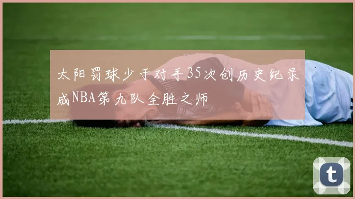 太阳罚球少于对手35次创历史纪录成NBA第九队全胜之师