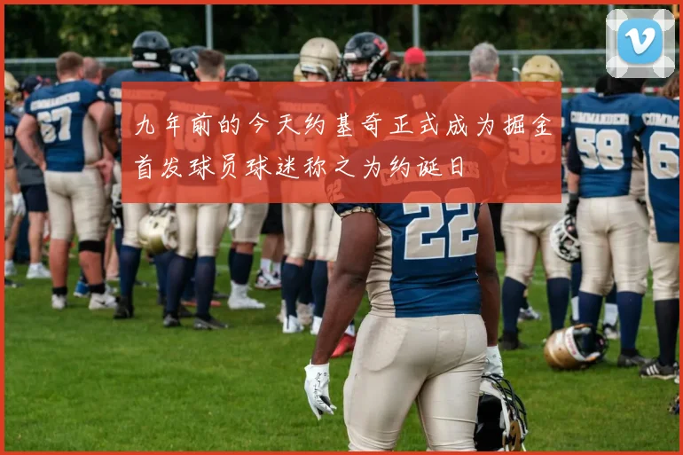九年前的今天约基奇正式成为掘金首发球员球迷称之为约诞日