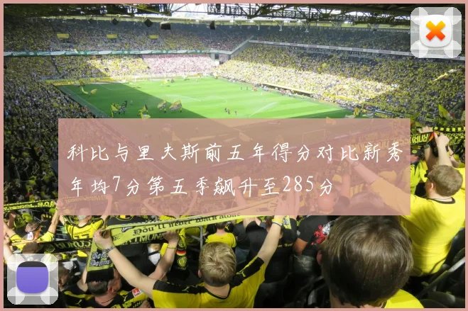 科比与里夫斯前五年得分对比新秀年均7分第五季飙升至285分