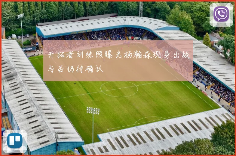 开拓者训练照曝光杨瀚森现身出战与否仍待确认