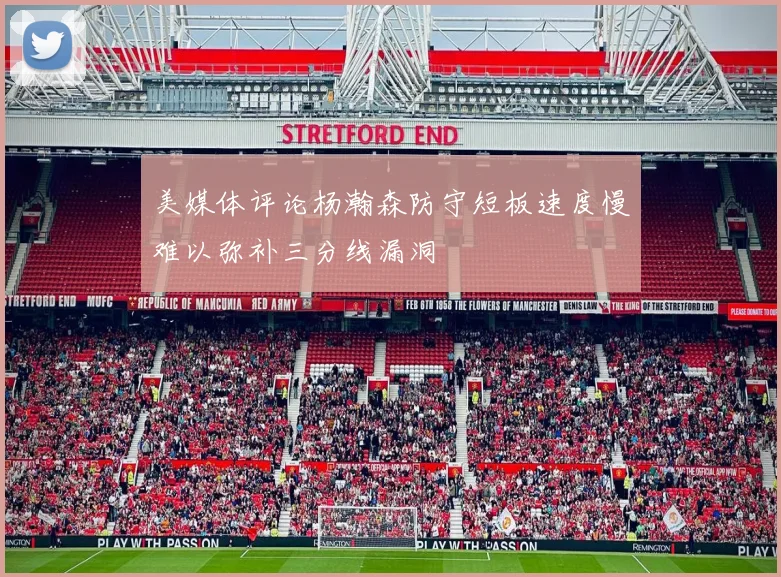 美媒体评论杨瀚森防守短板速度慢难以弥补三分线漏洞