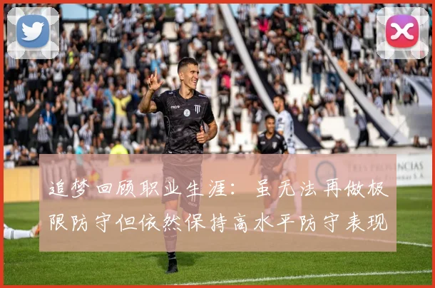 追梦回顾职业生涯：虽无法再做极限防守但依然保持高水平防守表现